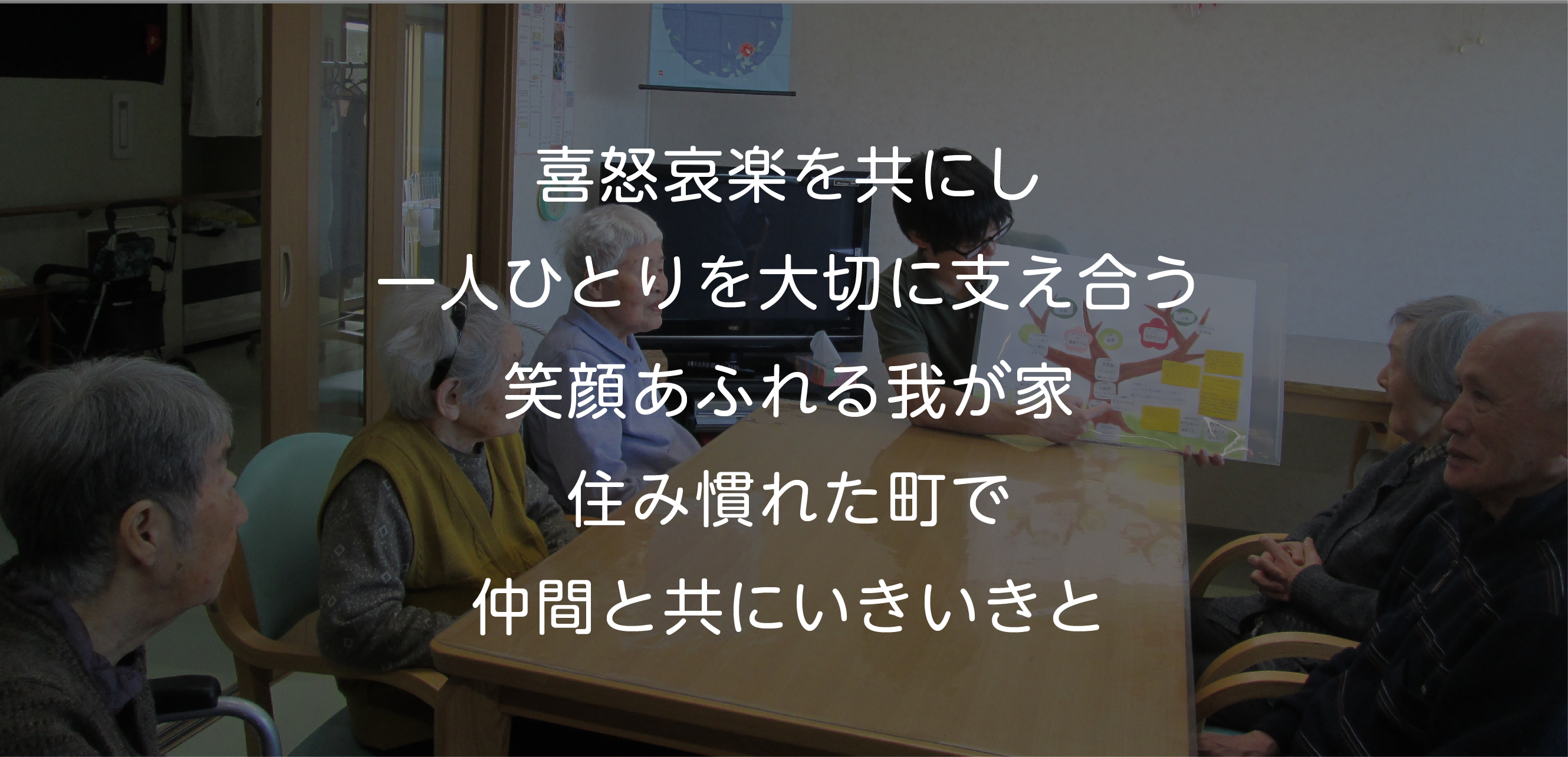 住み慣れた町で仲間と共にいきいきと