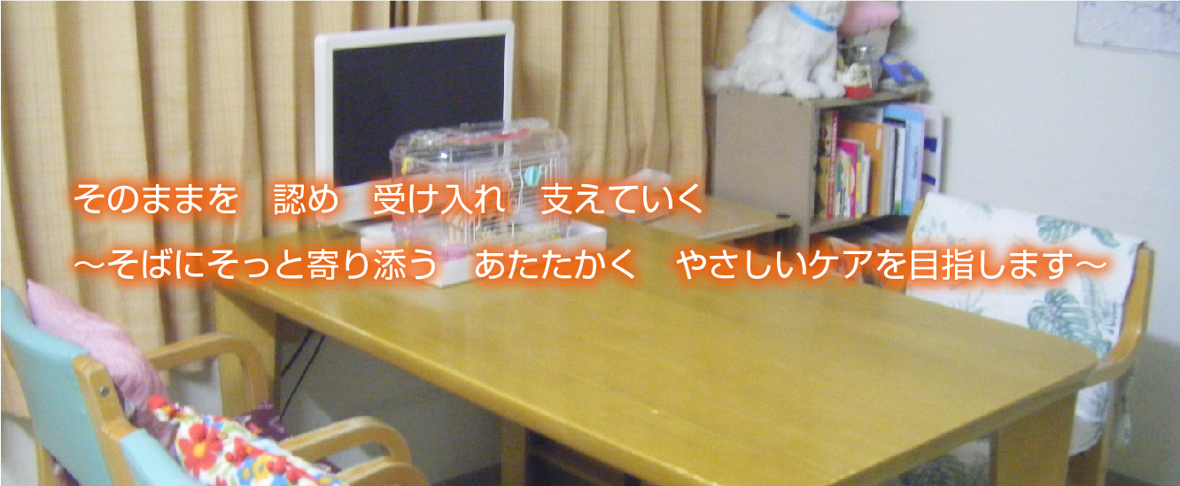 そのままを認め、受け入れ、支えていく