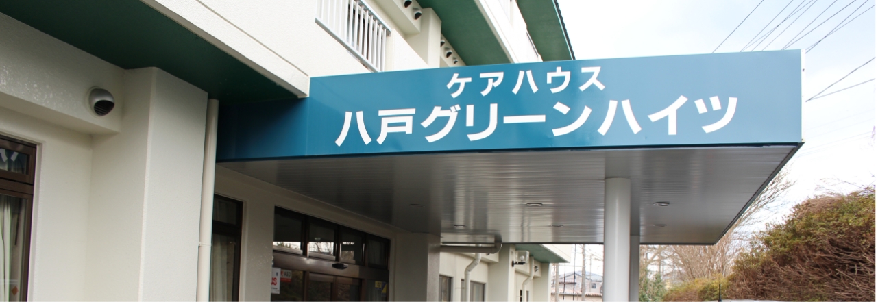 住み慣れた町で仲間と共にいきいきと